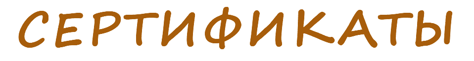 СЕРТИФИКАТЫ