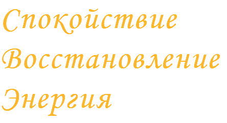 Спокойствие Восстановление Энергия