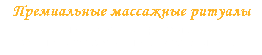 Премиальные массажные ритуалы персональные ритуалы глубокого расслабления и восстановления